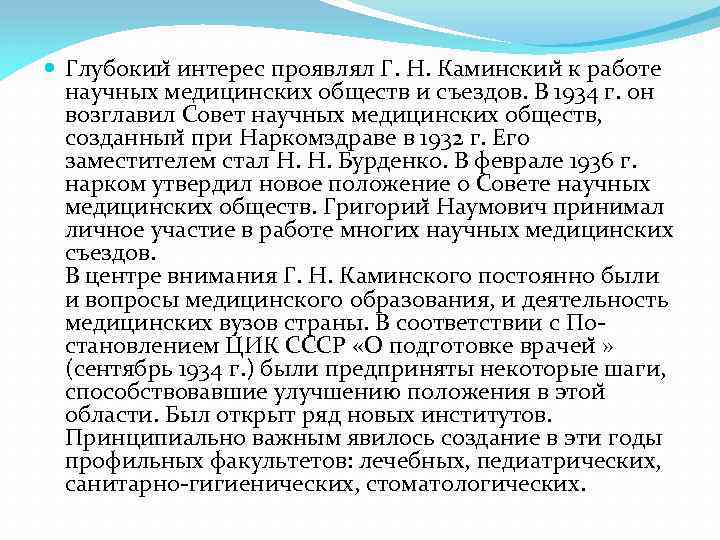  Глубокии интерес проявлял Г. Н. Каминскии к работе научных медицинских обществ и съездов.