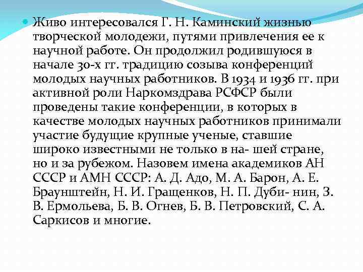  Живо интересовался Г. Н. Каминскии жизнью творческои молодежи, путями привлечения ее к научнои