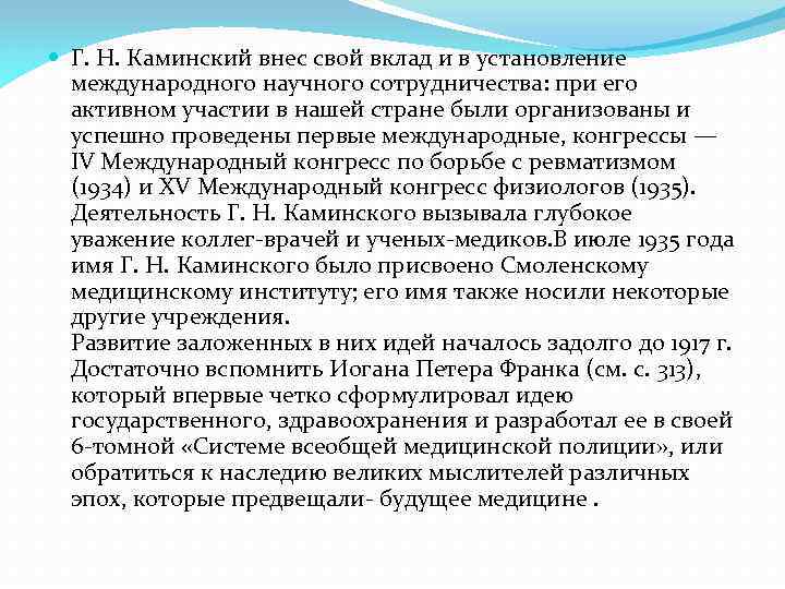  Г. Н. Каминский внес свой вклад и в установление международного научного сотрудничества: при