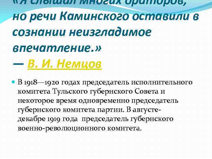  «Я слышал многих ораторов, но речи Каминского оставили в сознании неизгладимое впечатление. »