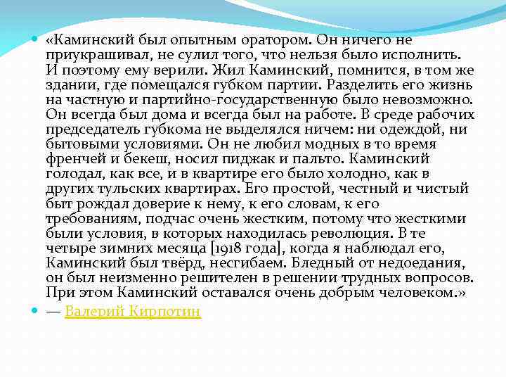  «Каминский был опытным оратором. Он ничего не приукрашивал, не сулил того, что нельзя