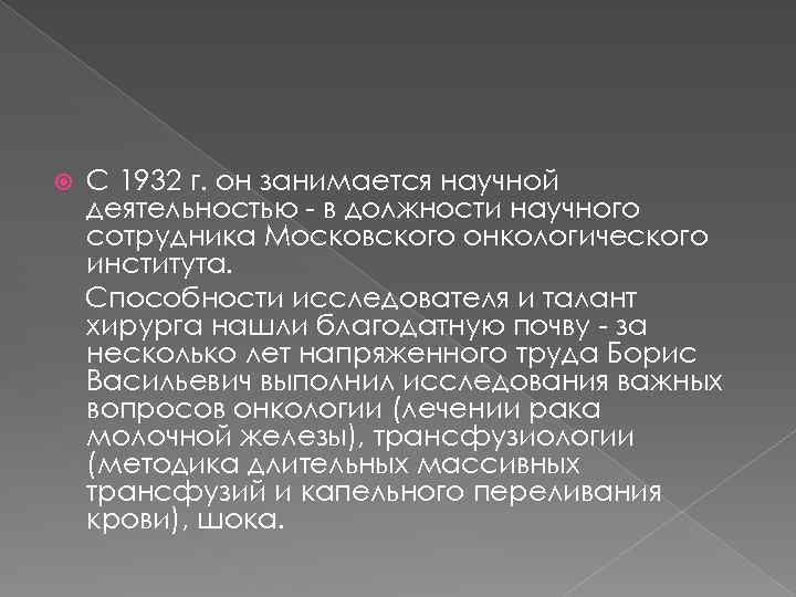  С 1932 г. он занимается научной деятельностью - в должности научного сотрудника Московского