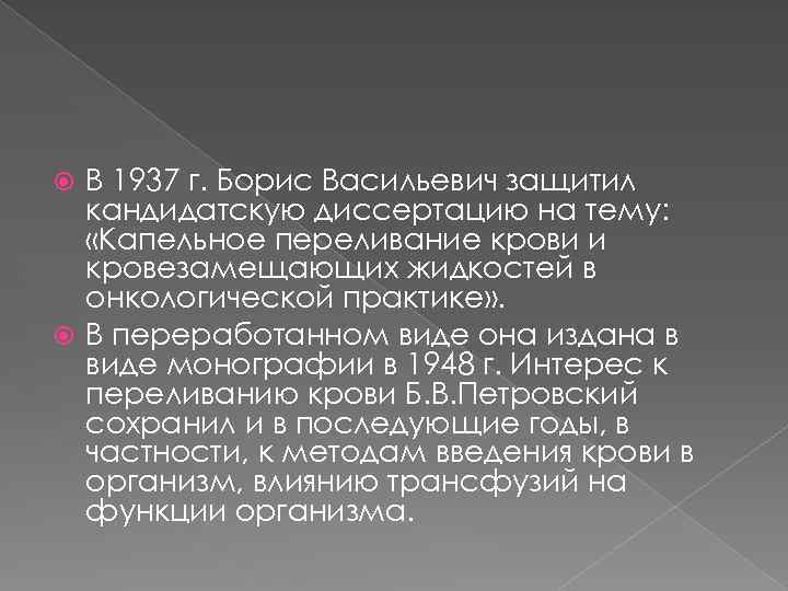 В 1937 г. Борис Васильевич защитил кандидатскую диссертацию на тему: «Капельное переливание крови и