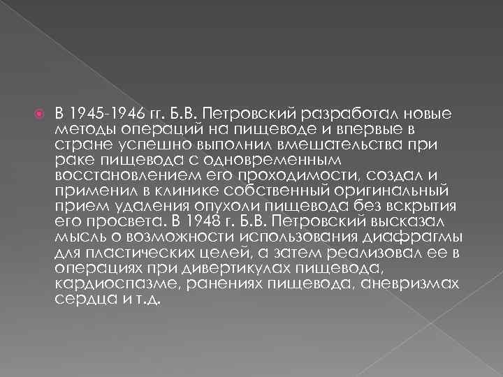  В 1945 -1946 гг. Б. В. Петровский разработал новые методы операций на пищеводе