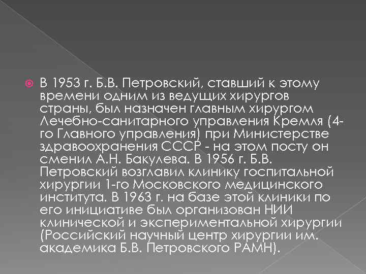  В 1953 г. Б. В. Петровский, ставший к этому времени одним из ведущих