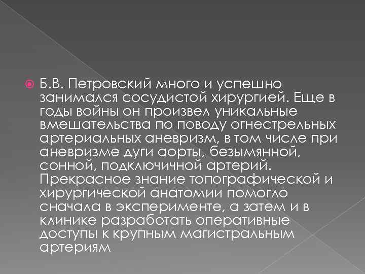  Б. В. Петровский много и успешно занимался сосудистой хирургией. Еще в годы войны