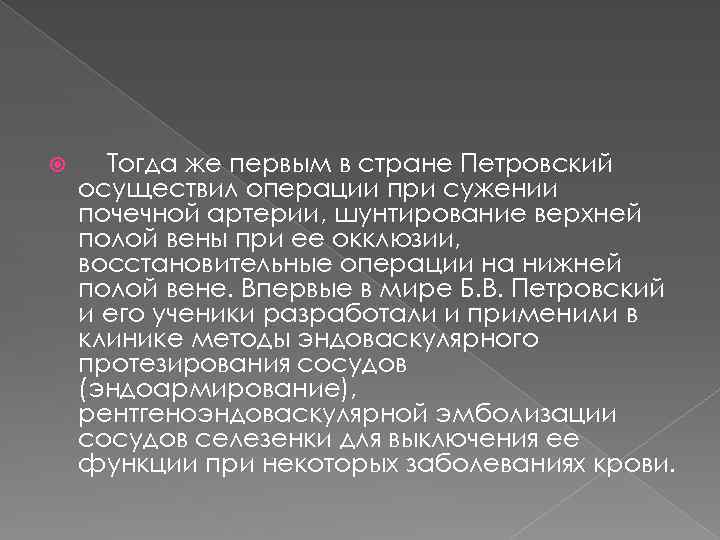  Тогда же первым в стране Петровский осуществил операции при сужении почечной артерии, шунтирование