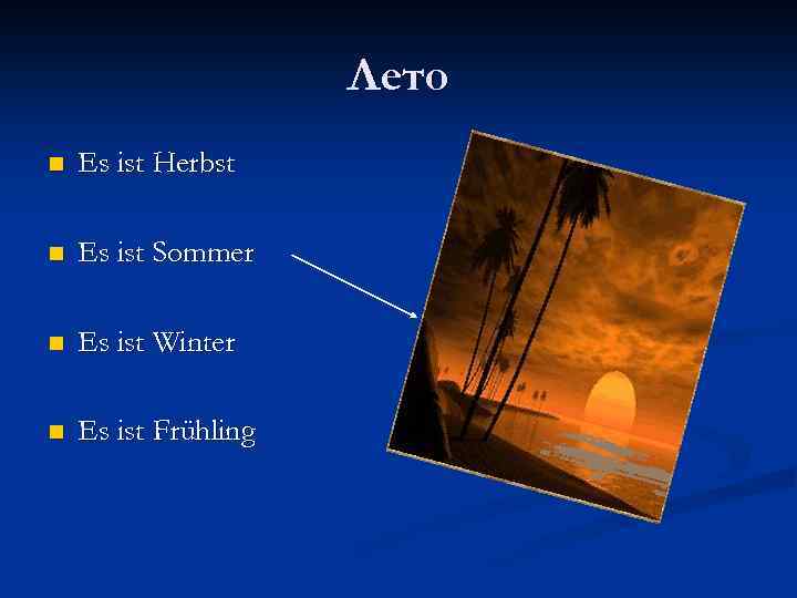 Лето n Es ist Herbst n Es ist Sommer n Es ist Winter n