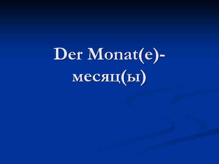 Der Monat(e)месяц(ы) 