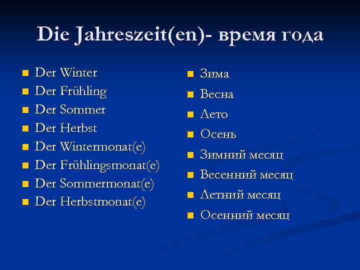 Die Jahreszeit(en)- время года n n n n Der Winter Der Frühling Der Sommer