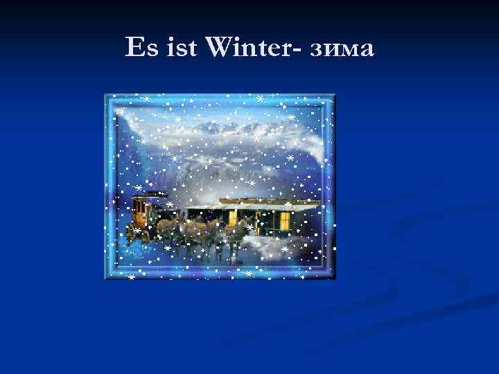 Es ist Winter- зима 
