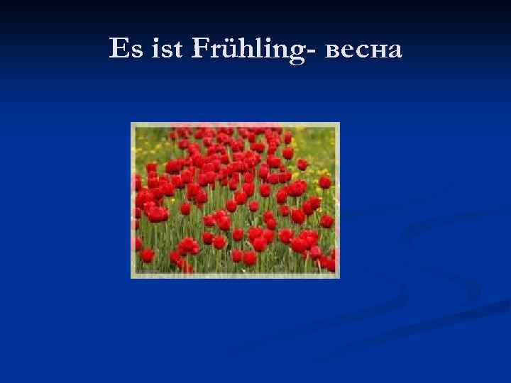 Es ist Frühling- весна 