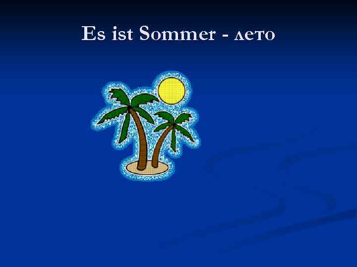 Es ist Sommer - лето 