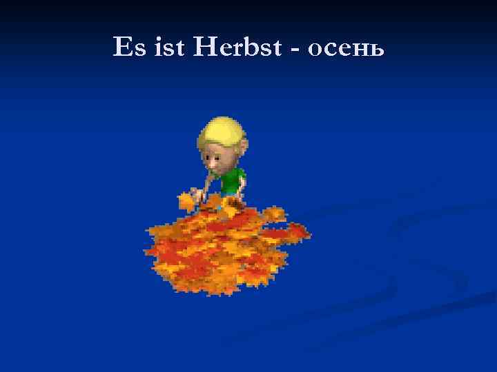 Es ist Herbst - осень 