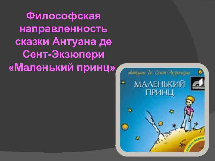 Философская направленность сказки Антуана де Сент-Экзюпери «Маленький принц» . 