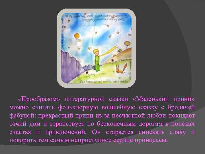  «Прообразом» литературной сказки «Маленький принц» можно считать фольклорную волшебную сказку с бродячей фабулой: