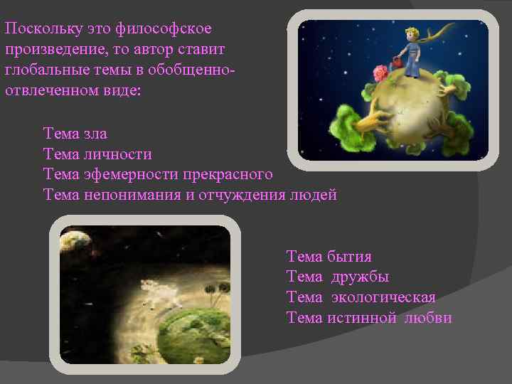 Поскольку это философское произведение, то автор ставит глобальные темы в обобщенноотвлеченном виде: Тема зла