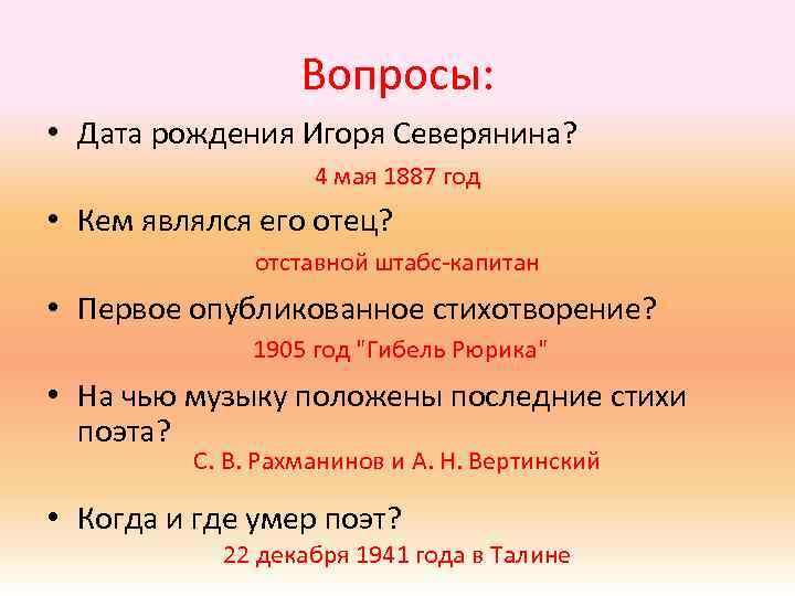 Вопросы: • Дата рождения Игоря Северянина? 4 мая 1887 год • Кем являлся его