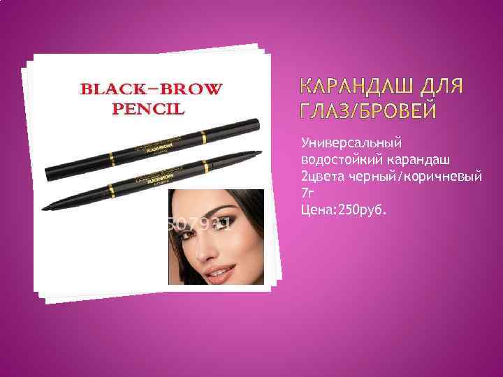 Универсальный водостойкий карандаш 2 цвета черный/коричневый 7 г Цена: 250 руб. 