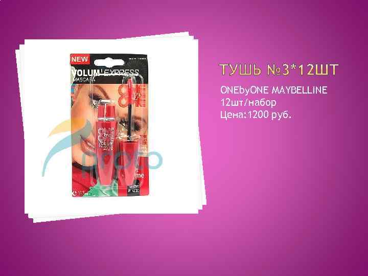 ONEby. ONE MAYBELLINE 12 шт/набор Цена: 1200 руб. 