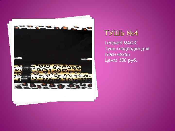 Leopard MAGIC Тушь+подводка для глаз+чехол Цена: 500 руб. 