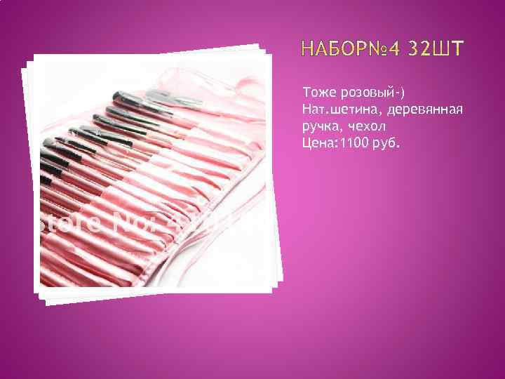 Тоже розовый-) Нат. шетина, деревянная ручка, чехол Цена: 1100 руб. 