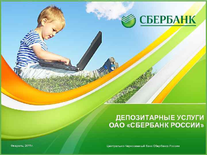 ДЕПОЗИТАРНЫЕ УСЛУГИ ОАО «СБЕРБАНК РОССИИ» Февраль, 2011 г. Центрально-Черноземный банк Сбербанка России 