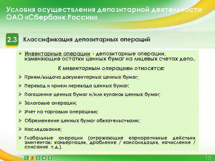 Условия осуществления депозитарной деятельности ОАО «Сбербанк России» 2. 3 Классификация депозитарных операций Инвентарные операции