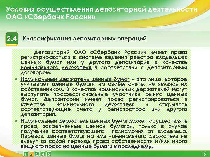 Условия осуществления депозитарной деятельности ОАО «Сбербанк России» 2. 4 Классификация депозитарных операций Депозитарий ОАО