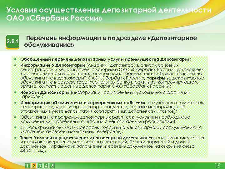 Условия осуществления депозитарной деятельности ОАО «Сбербанк России» 2. 6. 1 Перечень информации в подразделе