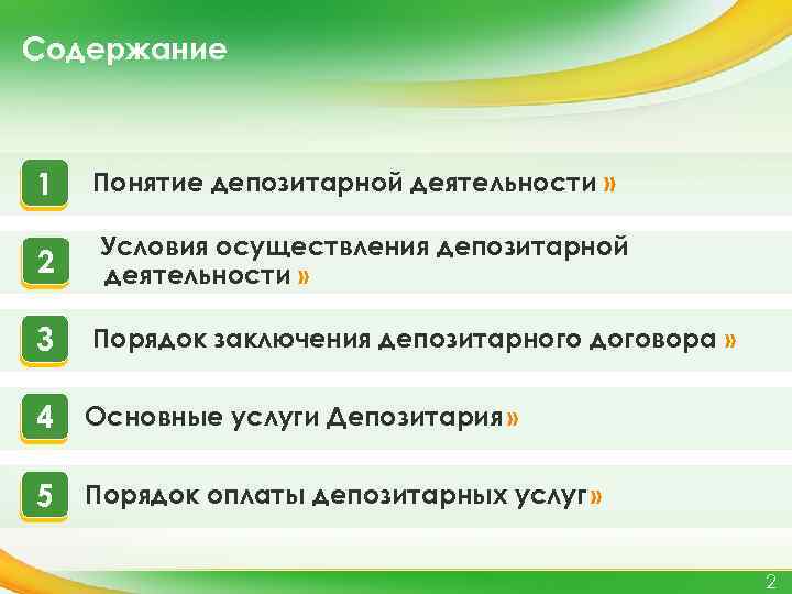 Содержание 1 Понятие депозитарной деятельности » 2 Условия осуществления депозитарной деятельности » 3 Порядок