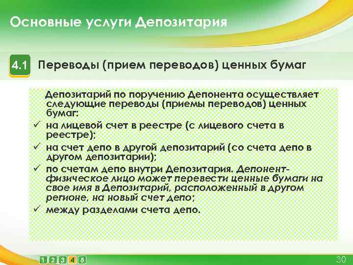 Основные услуги Депозитария 4. 1 Переводы (прием переводов) ценных бумаг ü ü Депозитарий по