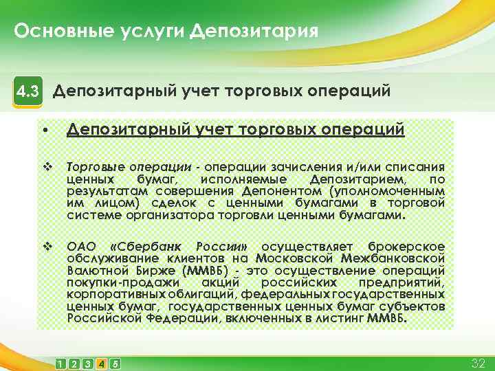 Основные услуги Депозитария 4. 3 Депозитарный учет торговых операций v Торговые операции - операции