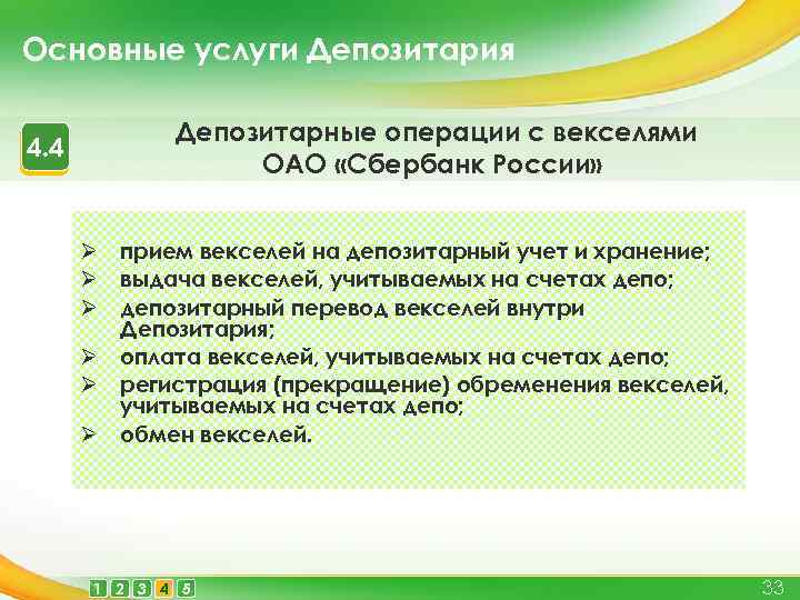 Основные услуги Депозитария 4. 4 Депозитарные операции с векселями ОАО «Сбербанк России» Ø прием