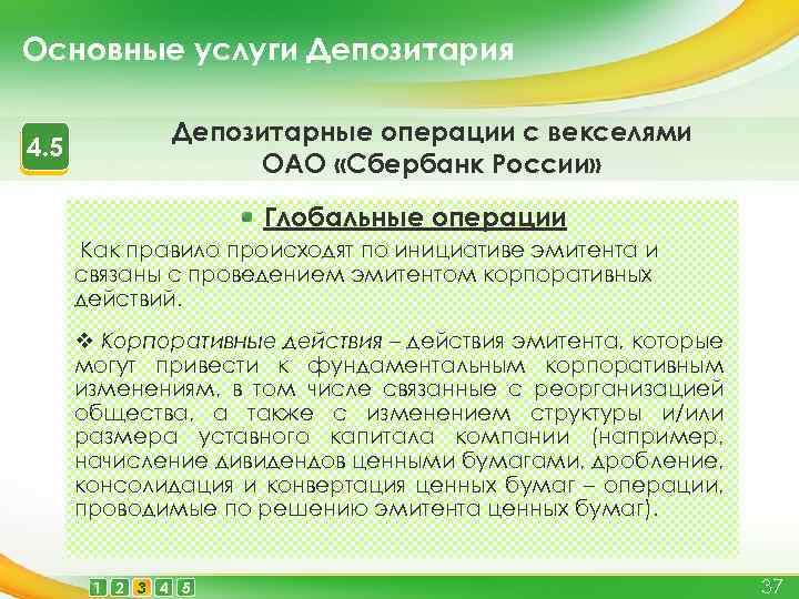 Основные услуги Депозитария 4. 5 Депозитарные операции с векселями ОАО «Сбербанк России» Глобальные операции