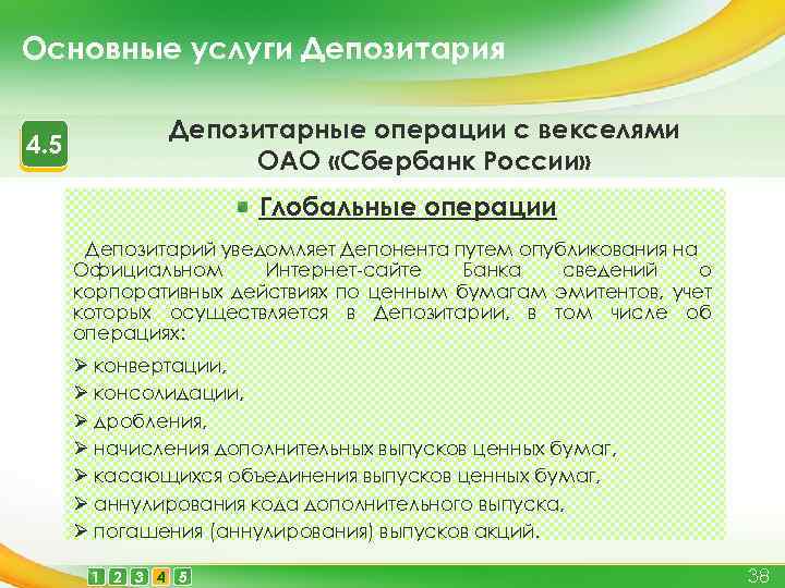 Основные услуги Депозитария 4. 5 Депозитарные операции с векселями ОАО «Сбербанк России» Глобальные операции