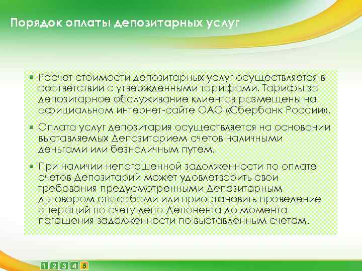 Порядок оплаты депозитарных услуг Расчет стоимости депозитарных услуг осуществляется в соответствии с утвержденными тарифами.