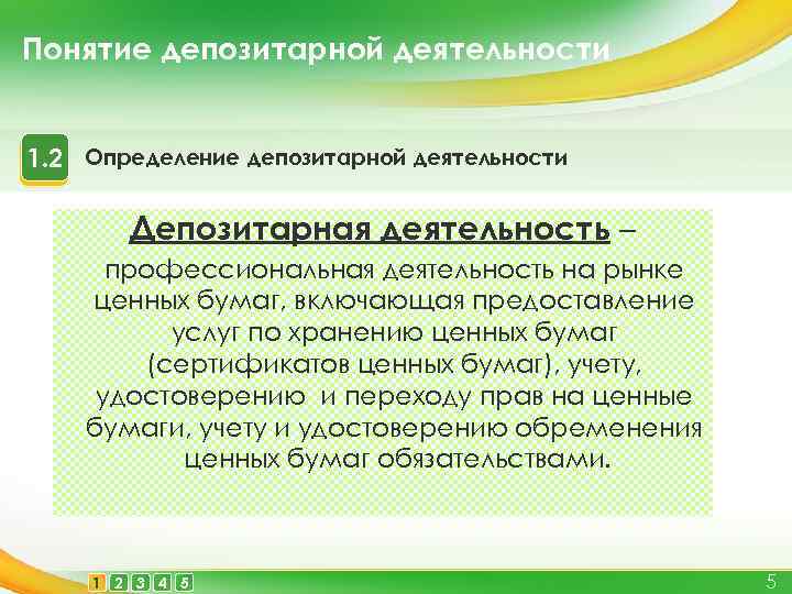 Понятие депозитарной деятельности 1. 2 Определение депозитарной деятельности Депозитарная деятельность – профессиональная деятельность на