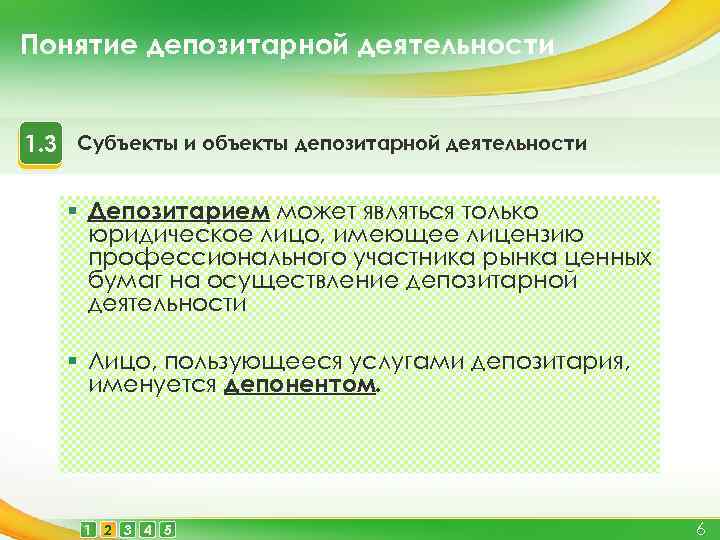 Понятие депозитарной деятельности 1. 3 Субъекты и объекты депозитарной деятельности § Депозитарием может являться