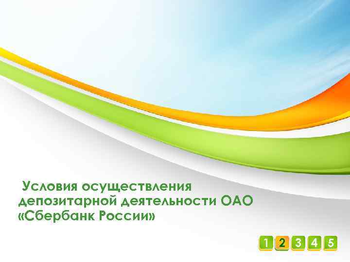 Условия осуществления депозитарной деятельности ОАО «Сбербанк России» 1 2 3 4 5 