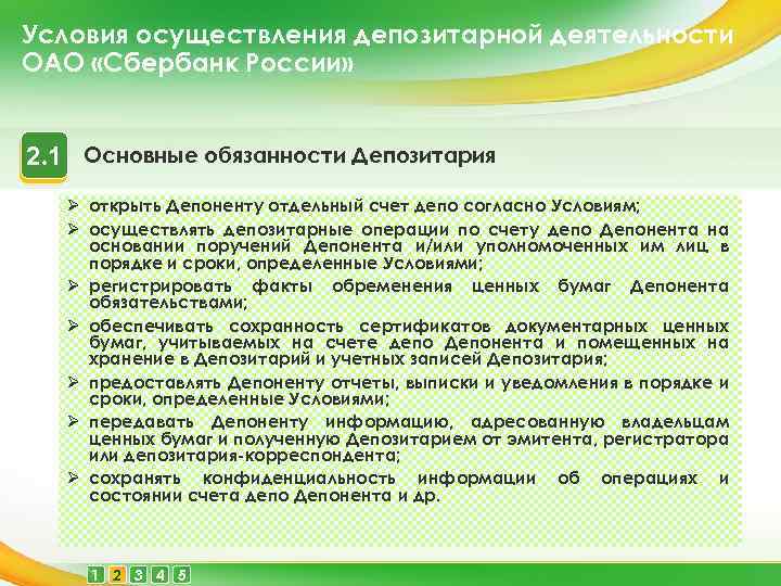 Условия осуществления депозитарной деятельности ОАО «Сбербанк России» 2. 1 Основные обязанности Депозитария Ø открыть