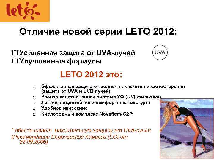 Отличие новой серии LETO 2012: Ш Усиленная защита от UVA-лучей Ш Улучшенные формулы *