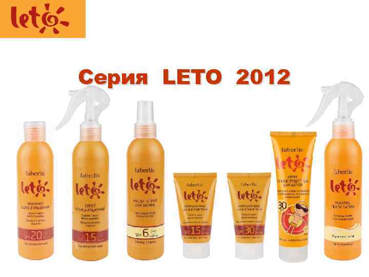 Серия LETO 2012 