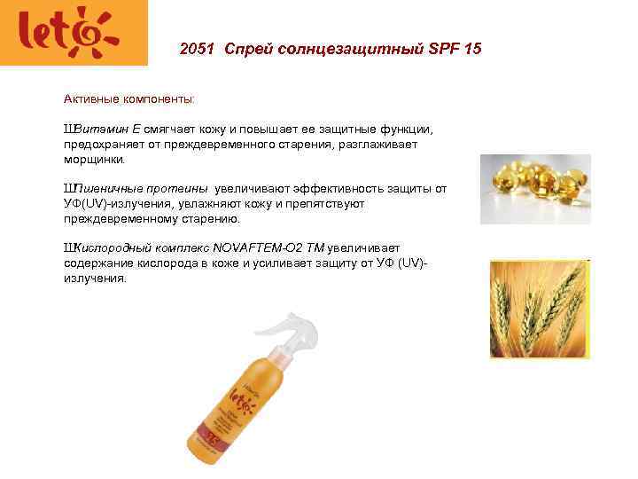 2051 Спрей солнцезащитный SPF 15 Активные компоненты: Ш Витамин Е смягчает кожу и повышает