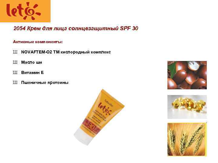 2054 Крем для лица солнцезащитный SPF 30 Активные компоненты: Ш NOVAFTEM-O 2 TM кислородный