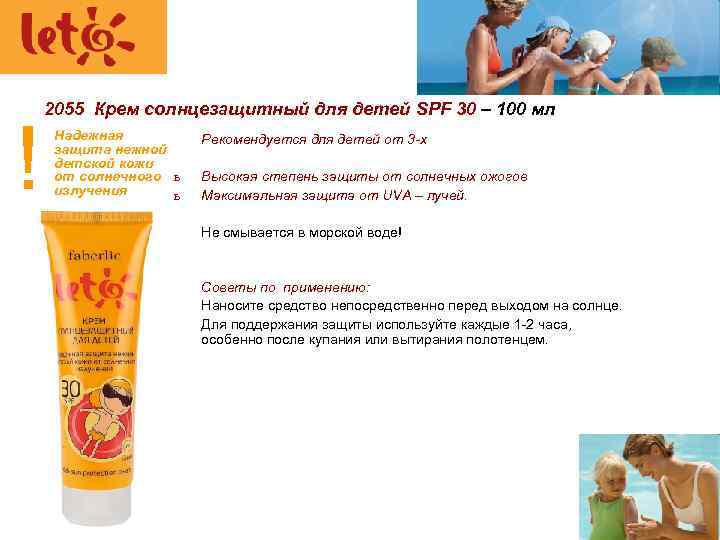 ! 2055 Крем солнцезащитный для детей SPF 30 – 100 мл Надежная Рекомендуется для