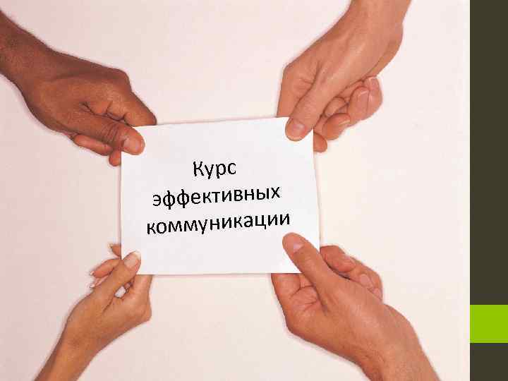 Курс эффективных коммуникации коммуникаций 
