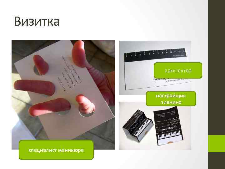 Визитка архитектор настройщик пианино специалист маникюра 
