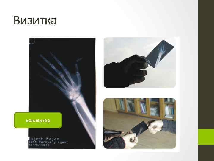 Визитка коллектор 