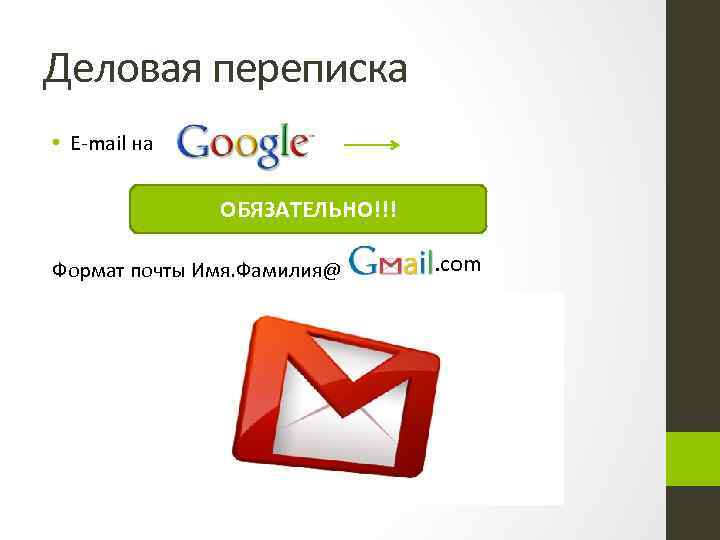 Деловая переписка • E-mail на ОБЯЗАТЕЛЬНО!!! Формат почты Имя. Фамилия@ . com 